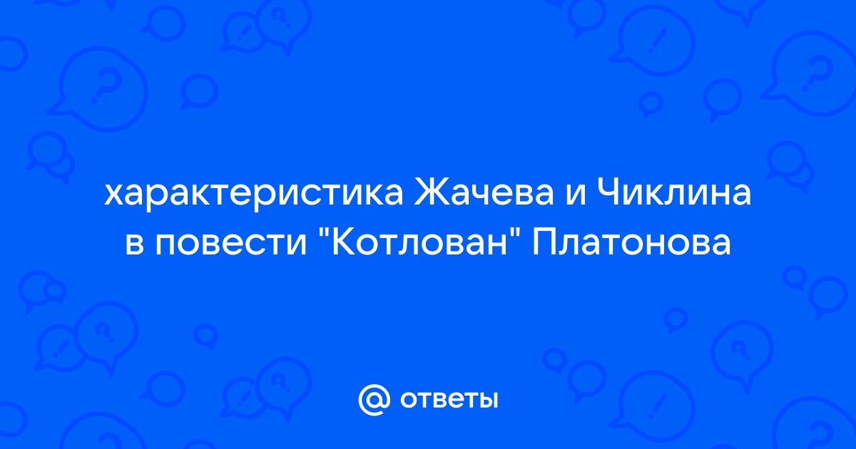 Образ сафронова в повести котлован