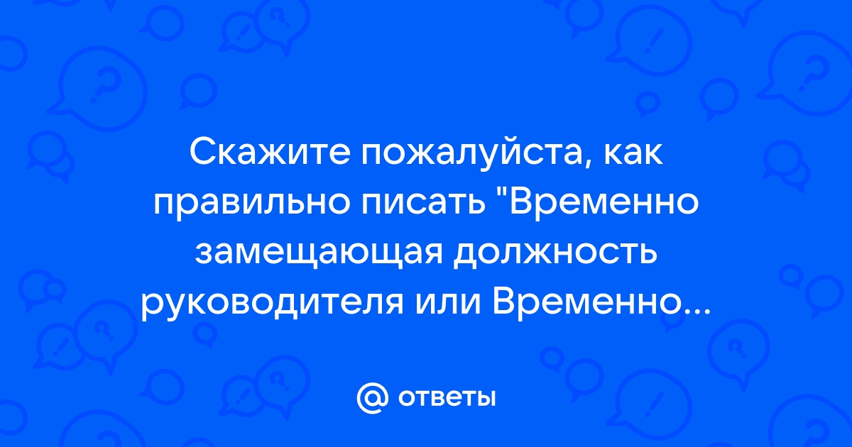 Скажите как писать