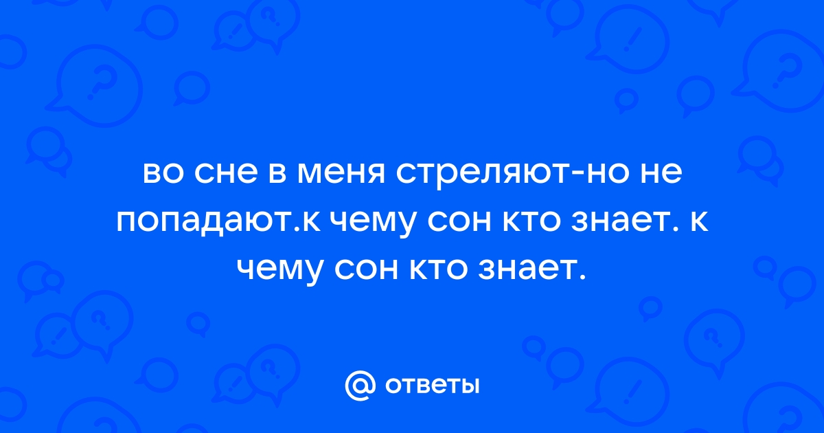 Как трактовать сновидение, в котором в тебя стреляют — 35 толкований