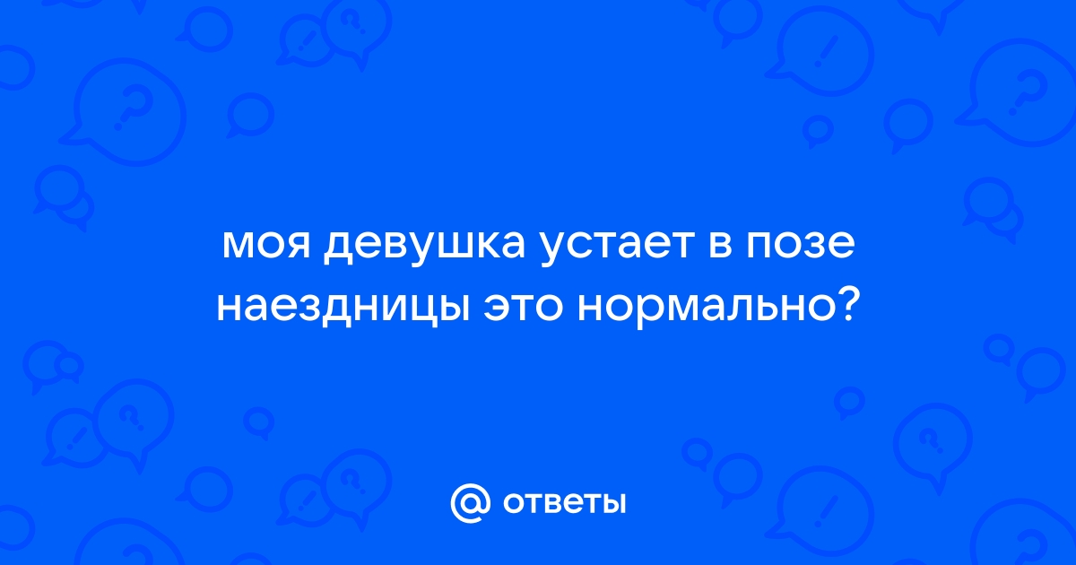 Поза сверху. Вопросы по технике — 78 ответов | форум Babyblog