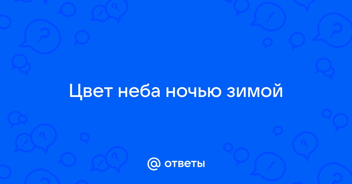 Проект цвет неба