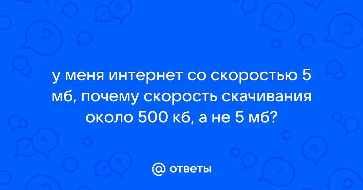 Почему в торренте скорость не поднимается выше 60 кбайт мтс