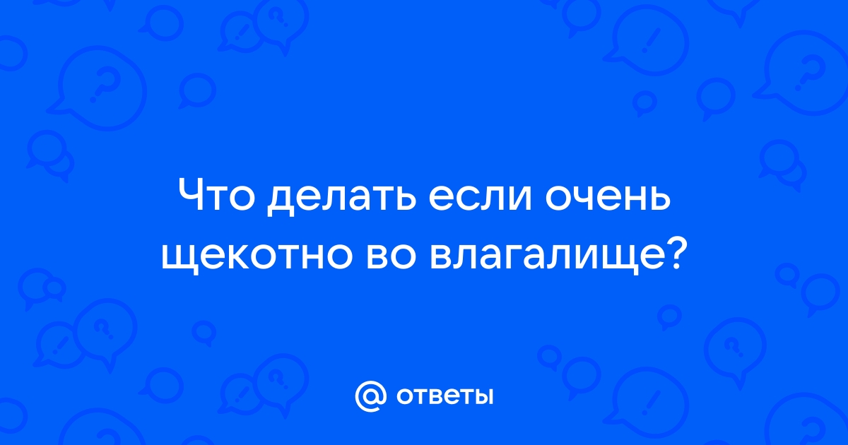 Боль, зуд, жжение, сухость во влагалище – диагностика и лечение в Казани. Алан Клиник