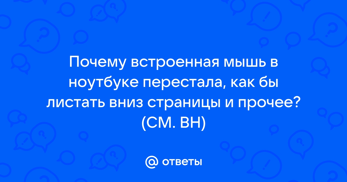 Почему на ноутбуке страница сама прокручивается вниз