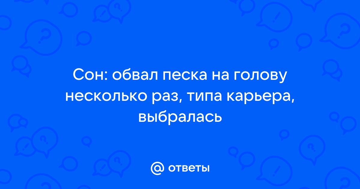 «Сонник Песок приснился, к чему снится во сне Песок»