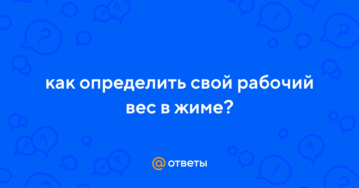 Ответы Mail.ru: как определить свой рабочий вес в жиме?