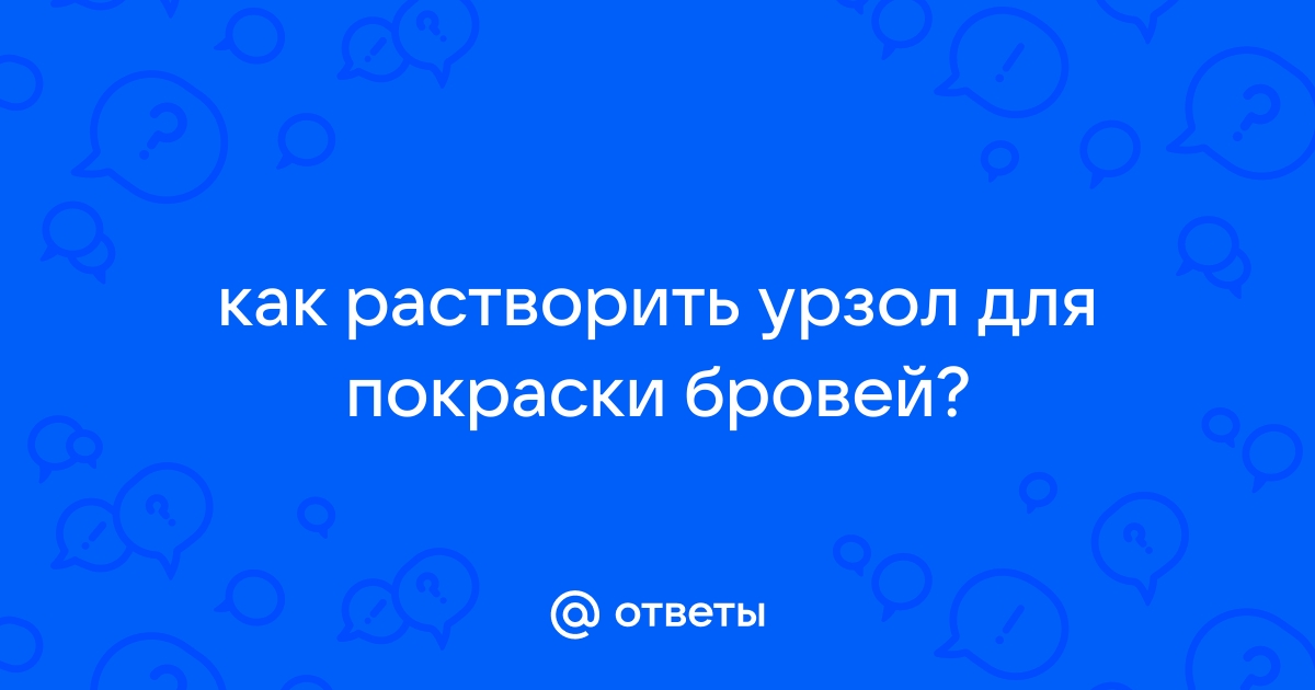 Урзол- краска высшего качества, для бровей, ресниц.