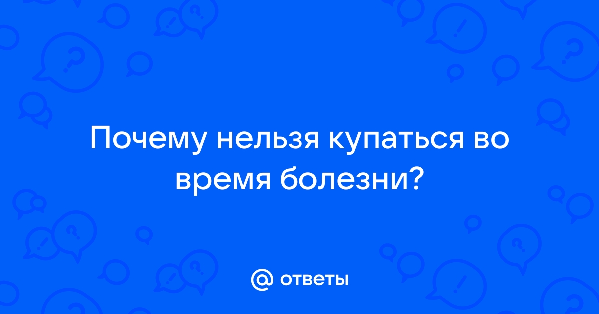 Можно ли принимать ванну при простуде?