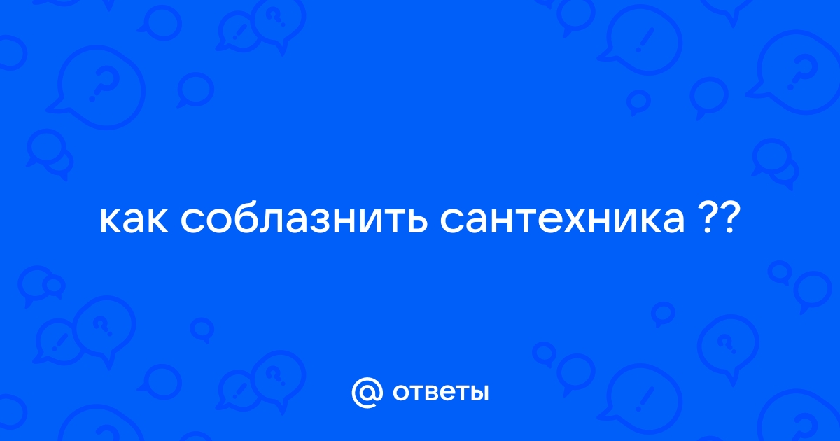 жопастая соблазняет сантехника — Video | VK