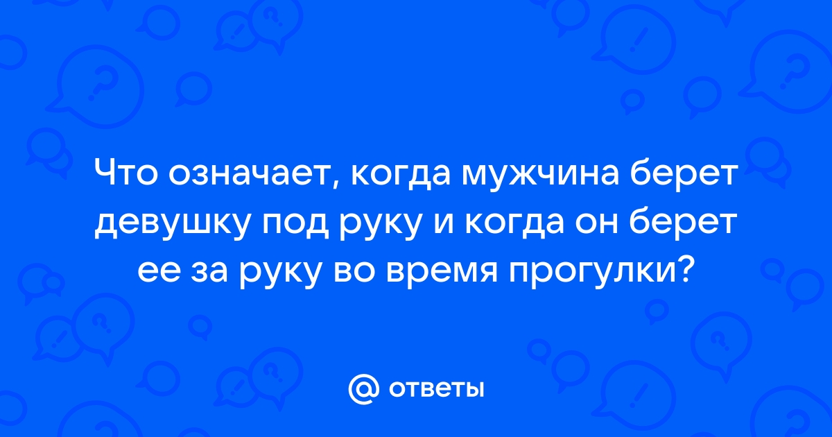 Что значит, если парень взял мою руку?