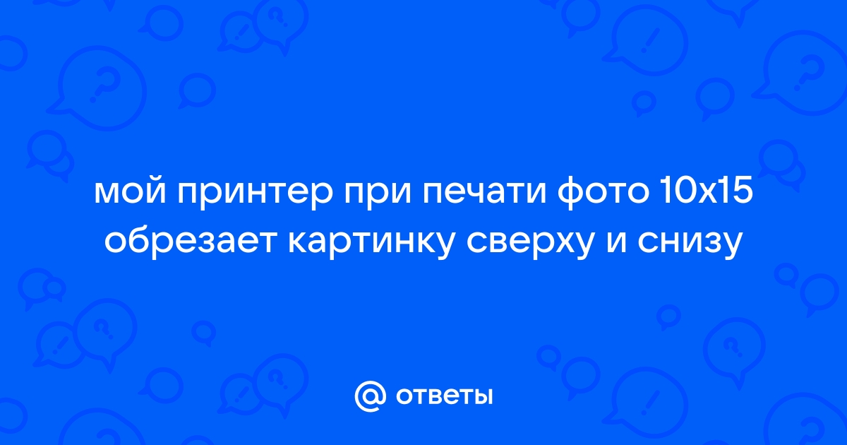 Принтер обрезает картинку при печати