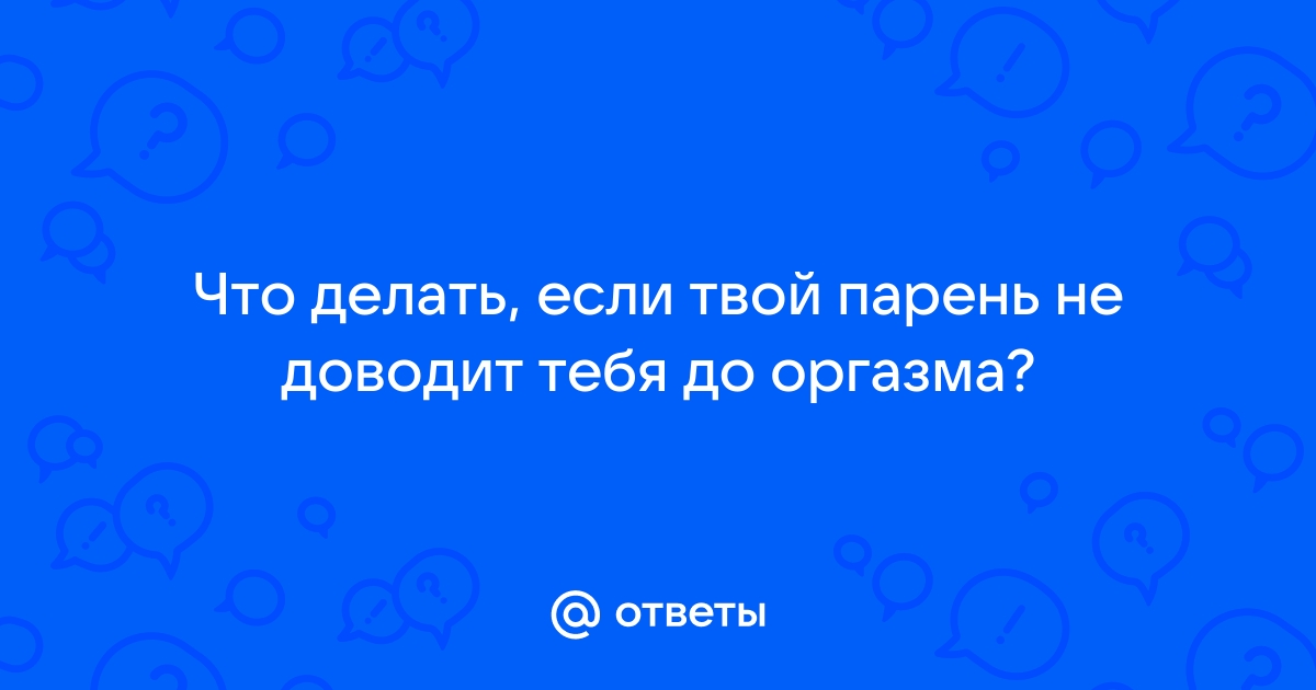 Муж не старается в постели, - консультация психолога.