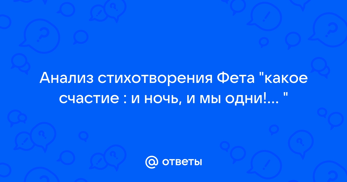 Анализ какое счастье и ночь и мы одни анализ