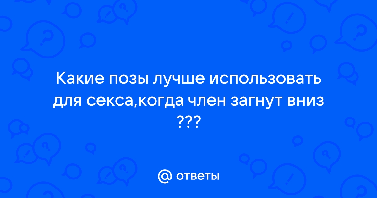 5 видов пенисов и самые удобные позы для них