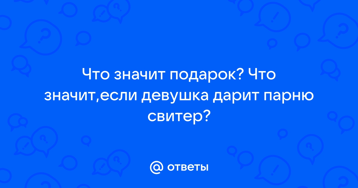 Что значат подарки