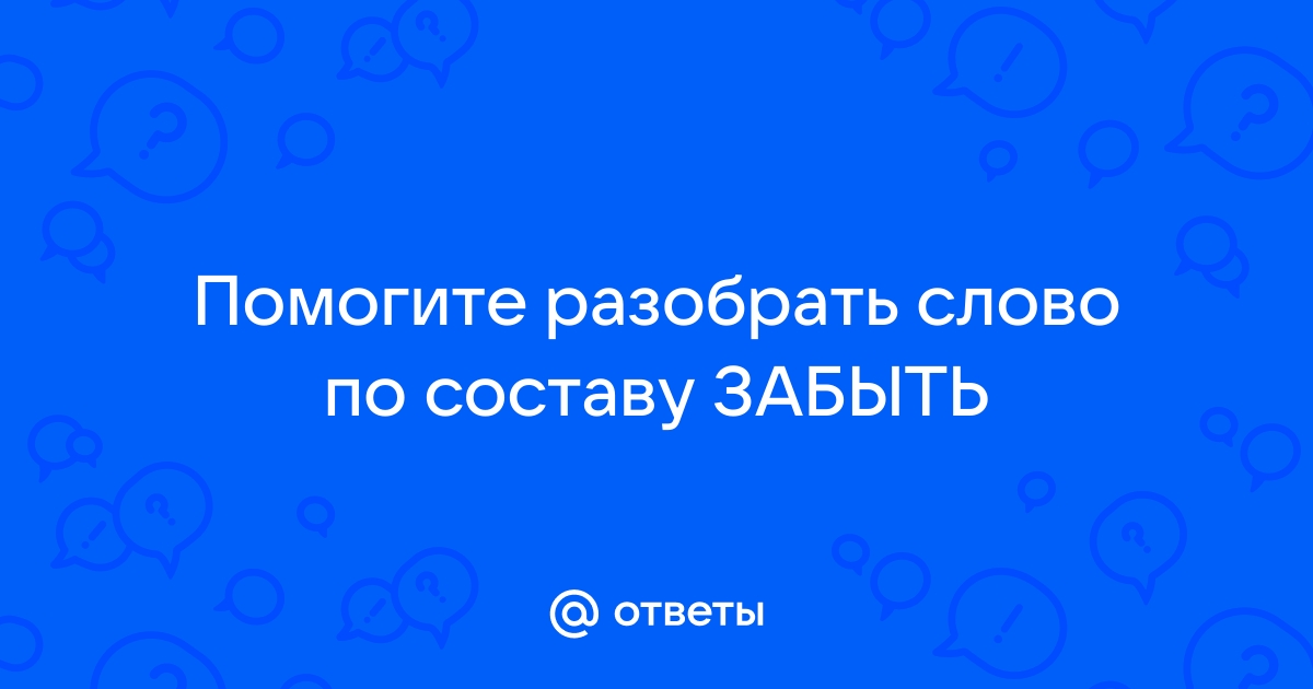 Думаешь по составу