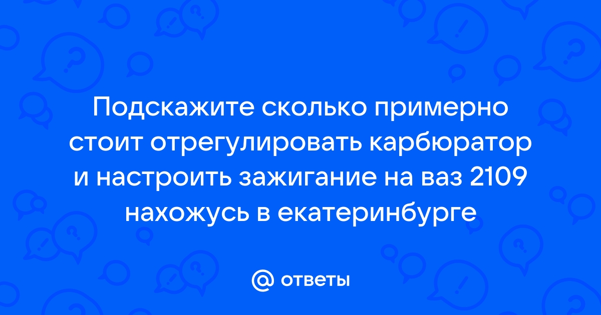 Регулировка и настройка карбюратора ВАЗ в Новосибирске | СТО 