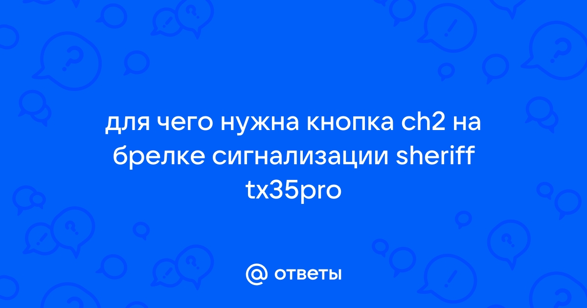 Сигнализация шериф tx35pro инструкция