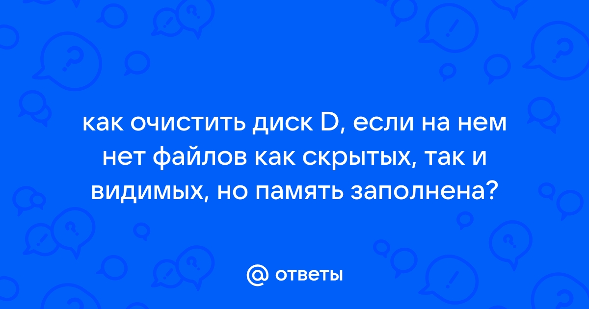 Диск d заполнен а файлов нет