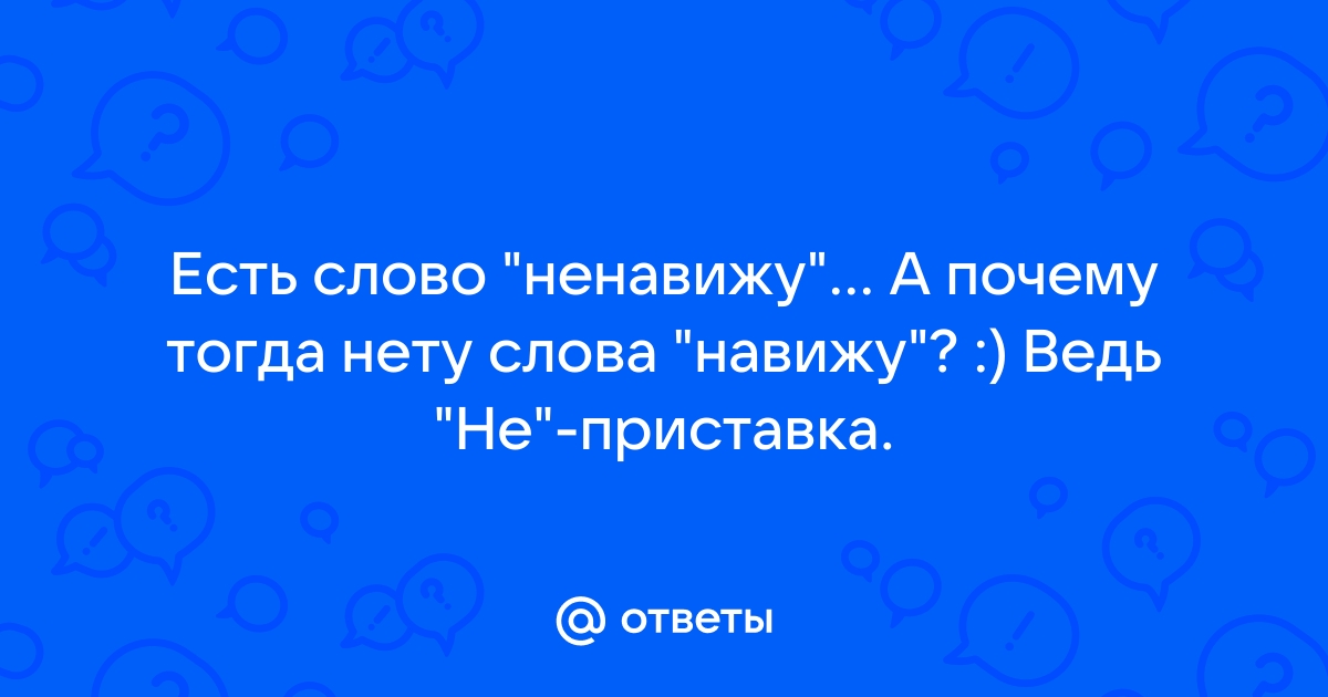 Как правильно пишется НЕ с глаголами?