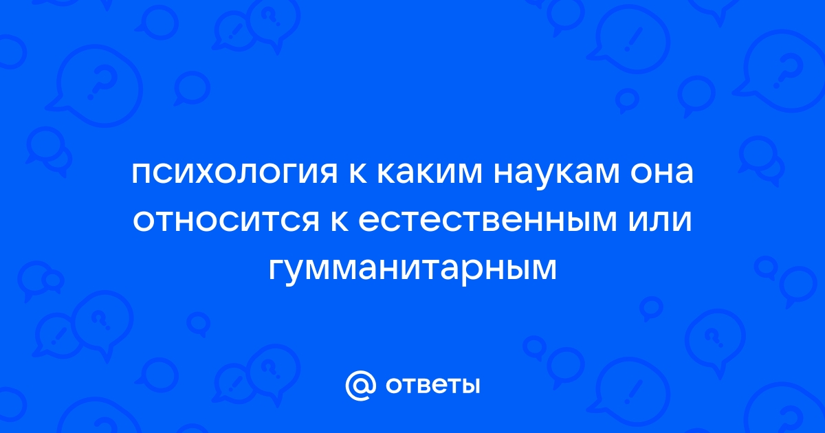 2. Психология как естественная, гуманитарная и практическая наука.