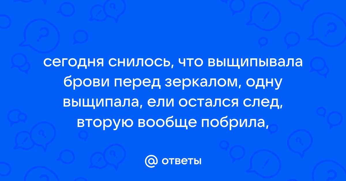 К чему снятся 😴 Брови во сне — по 90 сонникам! Если видишь во сне Брови что значит?