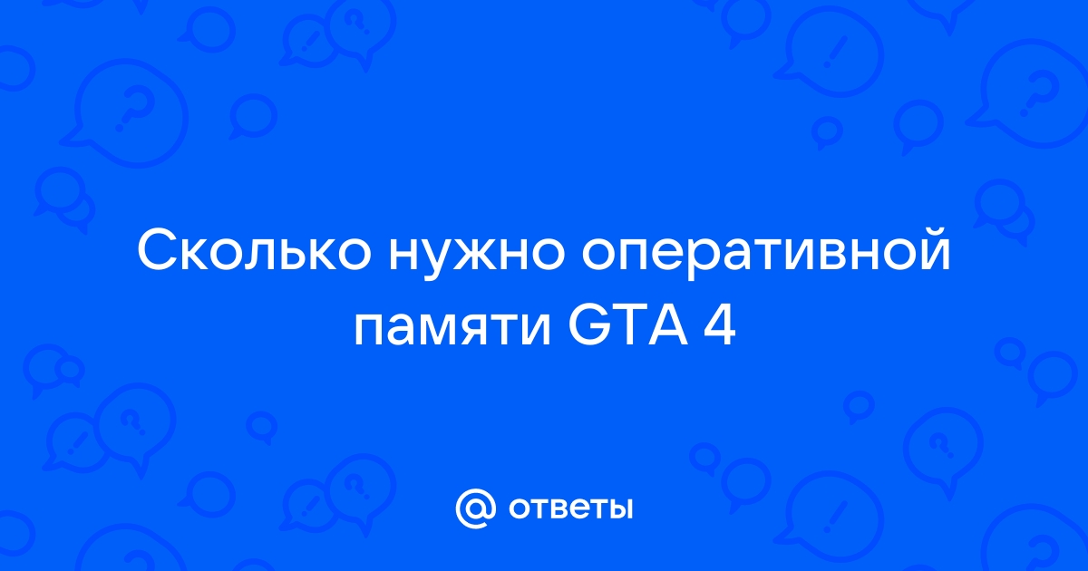 Сколько нужно оперативной памяти для гта 5