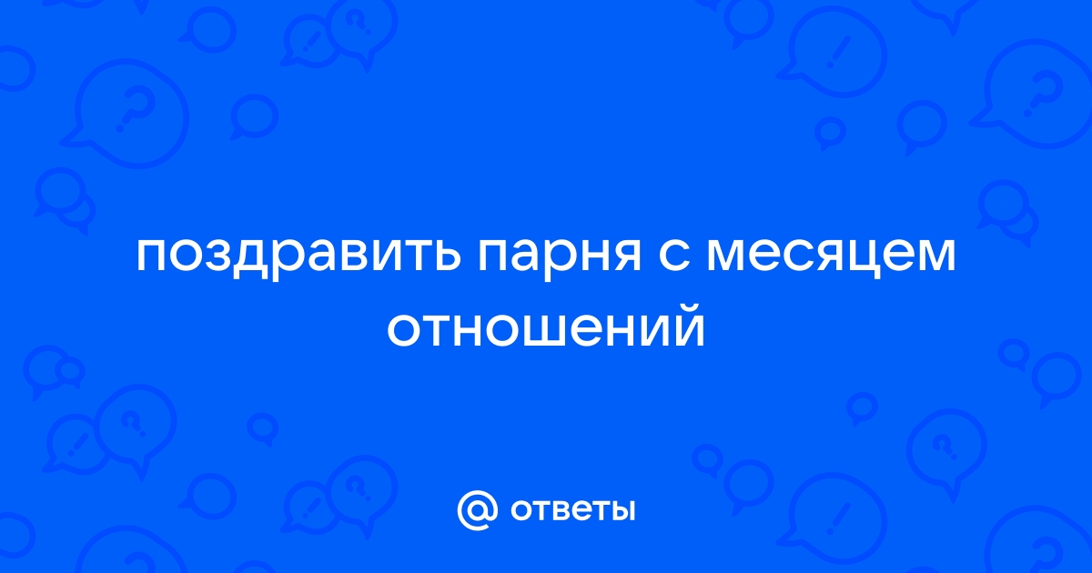 1 месяц отношений поздравления парню своими словами