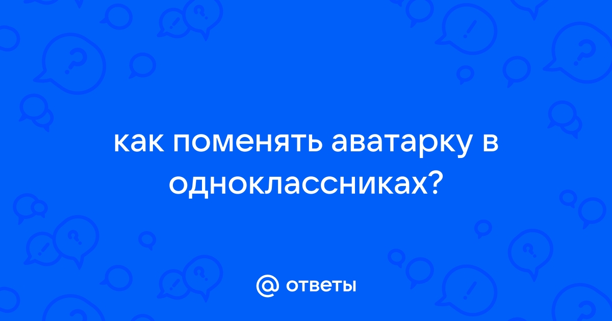 Как поменять фон страницы в Одноклассниках