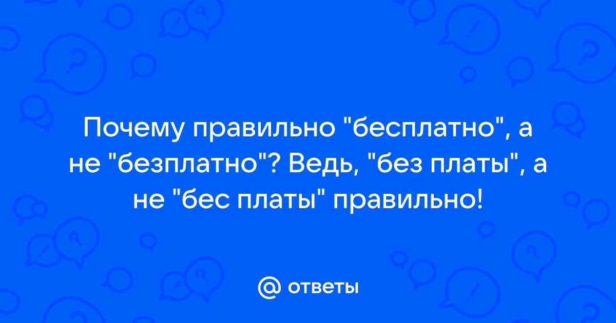 Бесплатно или безплатно