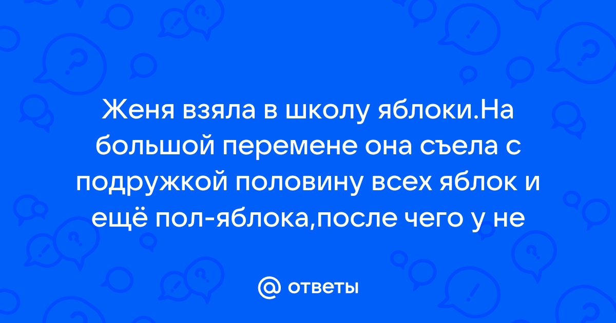 Положи на полку несколько яблок семьюдесятью процентами сладких вишней обгрызенных яблок