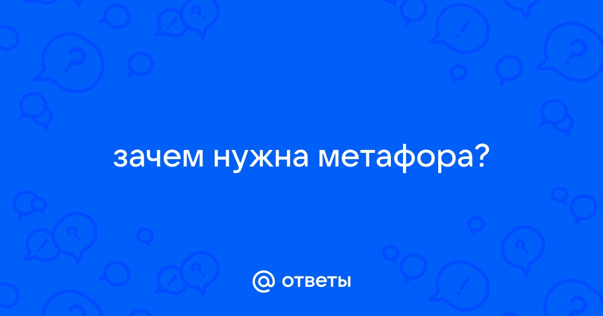 Зачем нужна карта метафор?