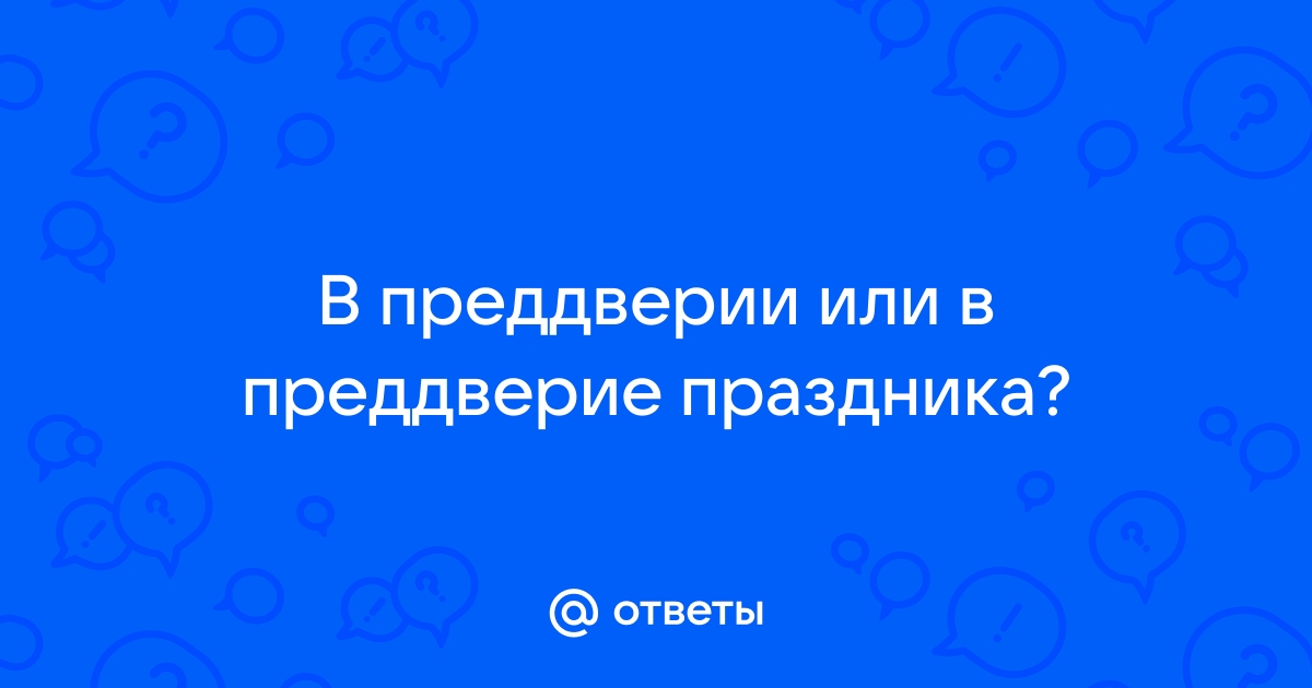 В преддверие или в преддверии