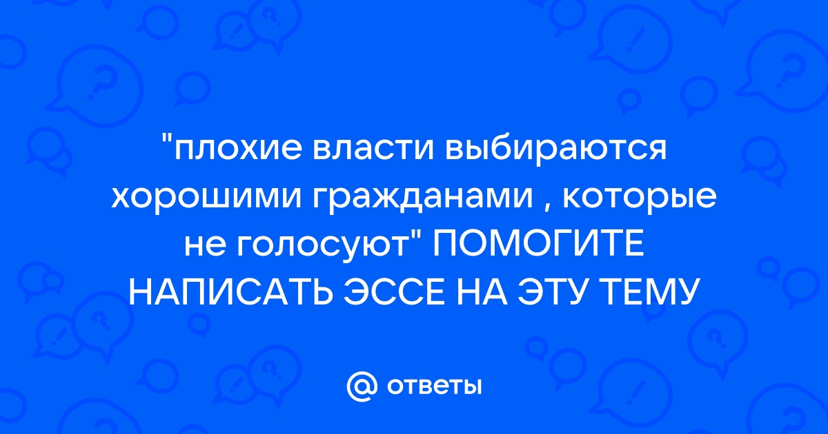 Плохие власти граждане которые не голосуют