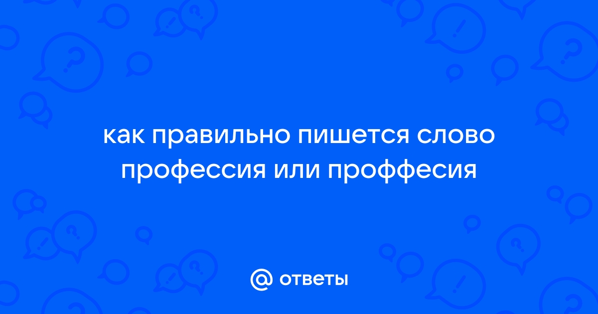 как пишется слово профессия или проффесия | Дзен