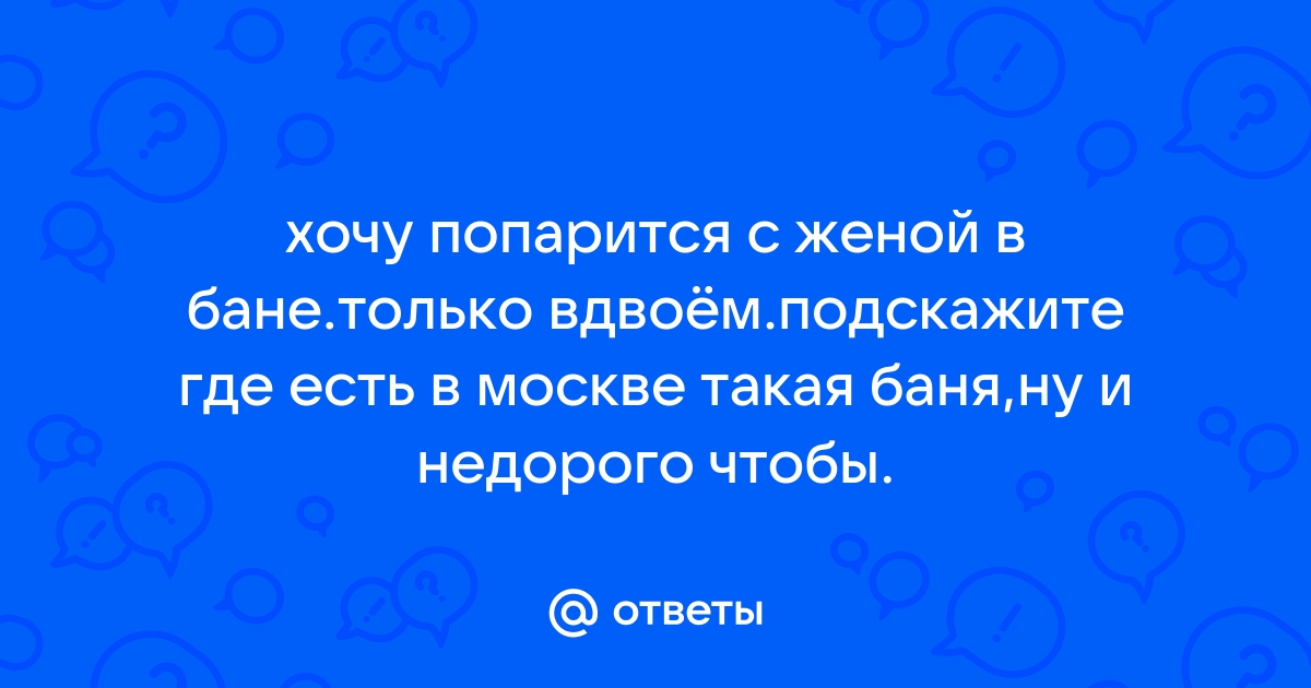 Как отпроситься у жены в баню с друзьями без скандала?