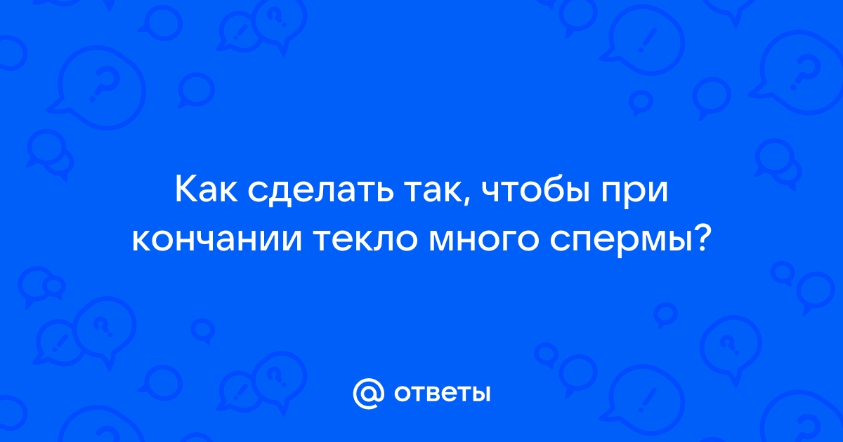 Искусственный член море спермы. Смотреть искусственный член море спермы онлайн