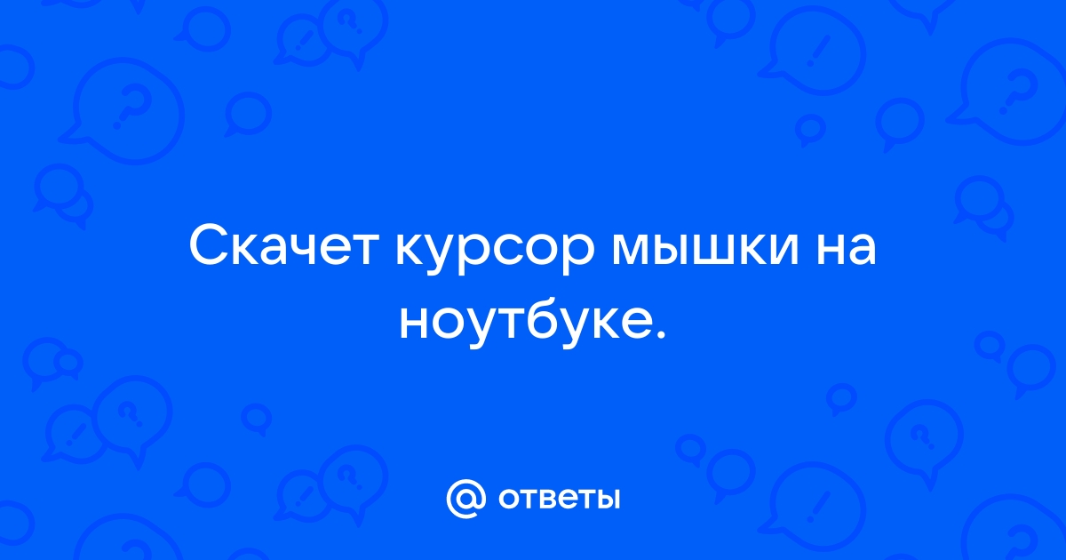 Почему прыгает курсор на ноутбуке: основные причины и способы решения проблемы