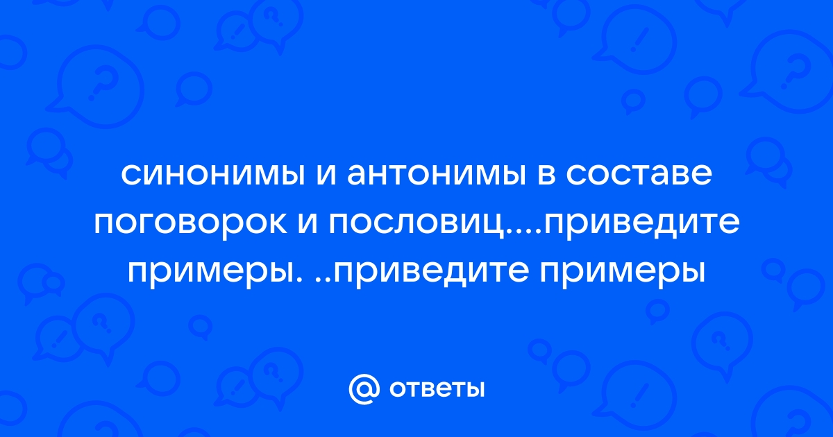 Как различать группы слов по значению: синонимы, антонимы, омонимы и паронимы