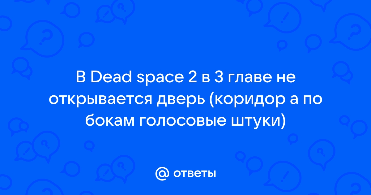 Dead space 3 не открывается дверь в 3 главе