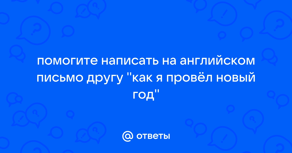 Письмо-поздравление на английском языке с примерами и переводом