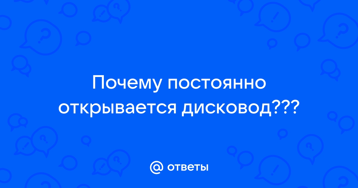 Постоянно открываются