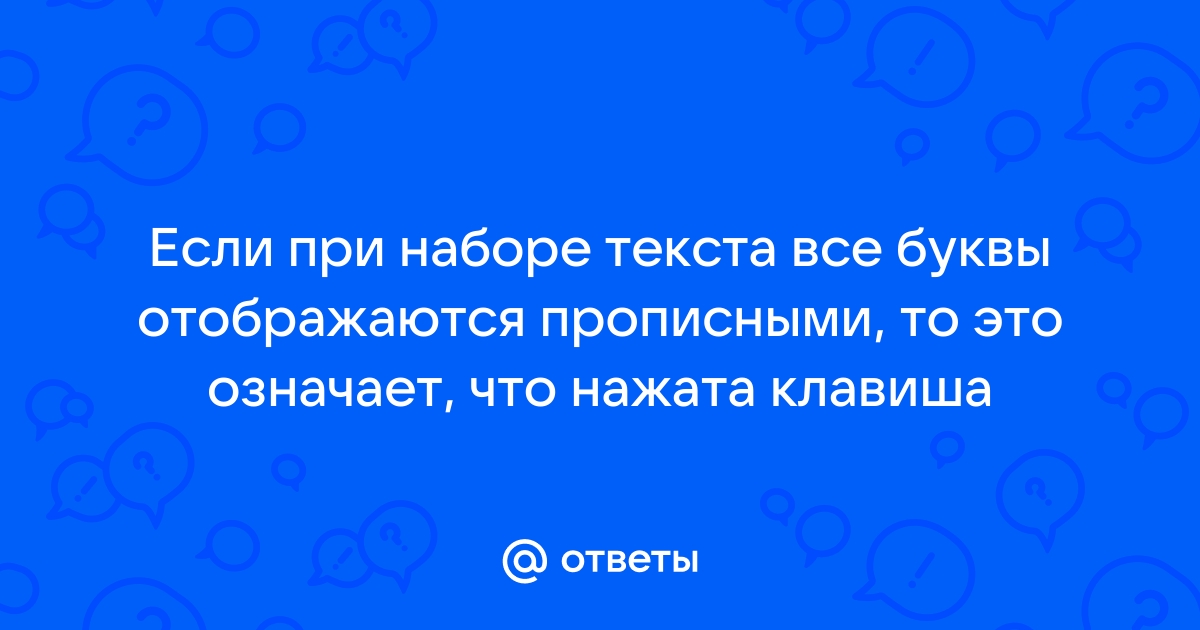 Почему компьютер пишет буквы