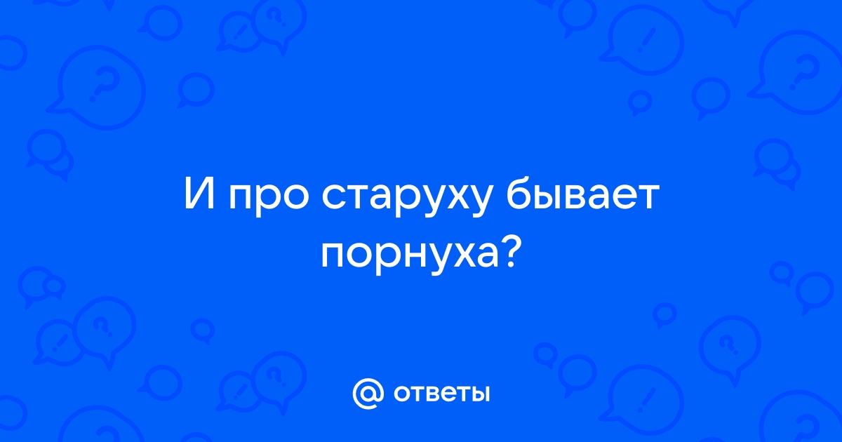 Смотреть бесплатно порно старухи: порно видео на iqquarter.ru