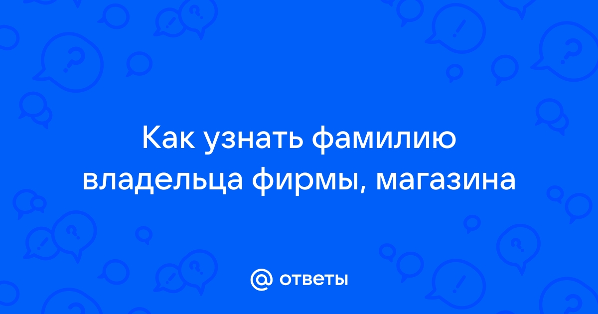 Узнать фамилию владельца