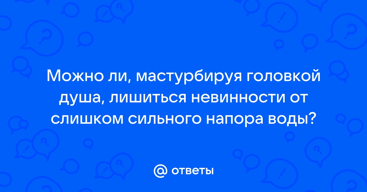 12 глупых мифов о девственности — Лайфхакер