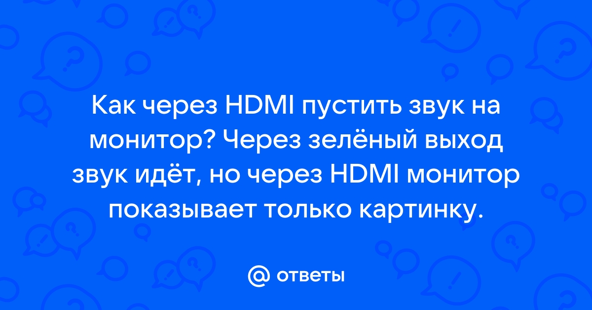 Через hdmi показывает только картинку рабочего стола