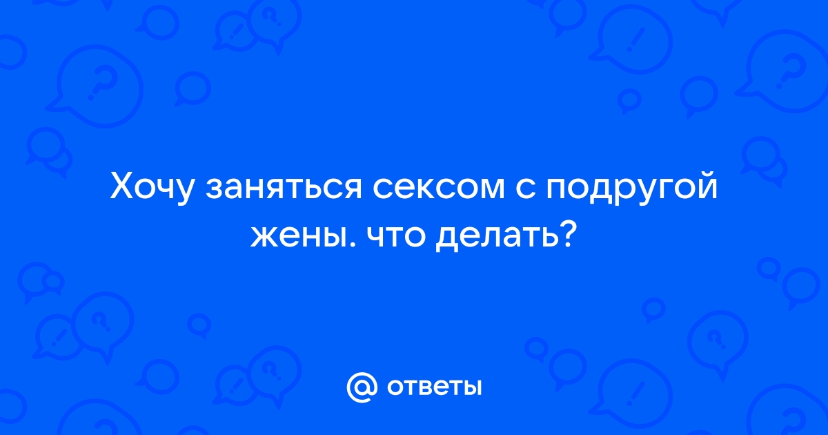 Секс «за просто так» или как предложить дружеский секс?