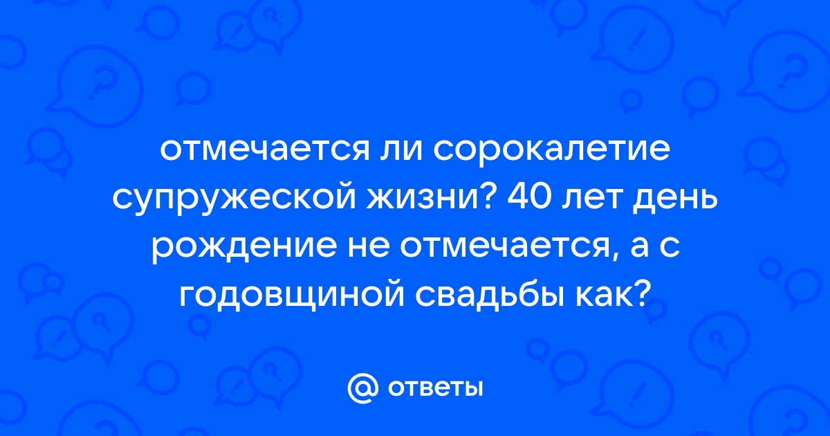 Поздравления с днем рождения 40 лет в стихах