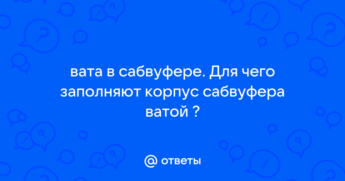 Вата в короб сабвуфера